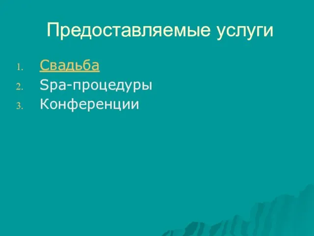 Предоставляемые услуги Свадьба Spa-процедуры Конференции