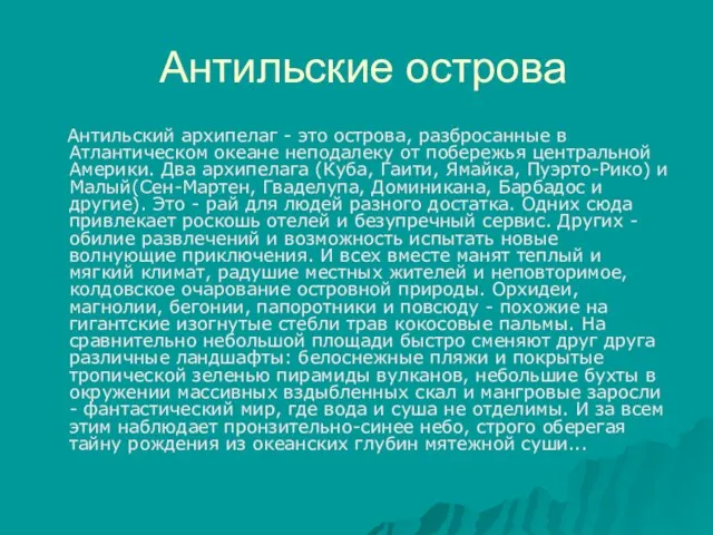 Антильские острова Антильский архипелаг - это острова, разбросанные в Атлантическом океане неподалеку