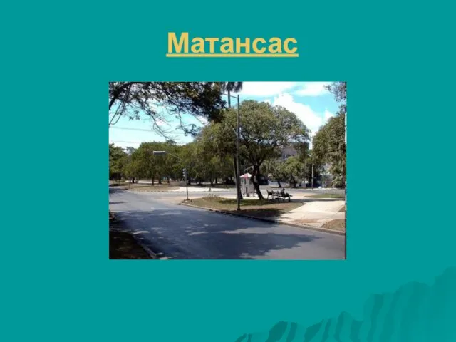 Матансас