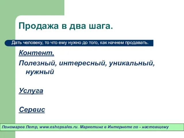 Продажа в два шага. Контент, Полезный, интересный, уникальный, нужный Услуга Сервис Пономарев