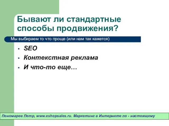 Бывают ли стандартные способы продвижения? SEO Контекстная реклама И что-то еще… Пономарев