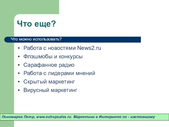 Что еще? Работа с новостями News2.ru Флэшмобы и конкурсы Сарафанное радио Работа