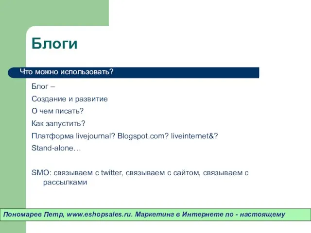 Блоги Блог – Создание и развитие О чем писать? Как запустить? Платформа