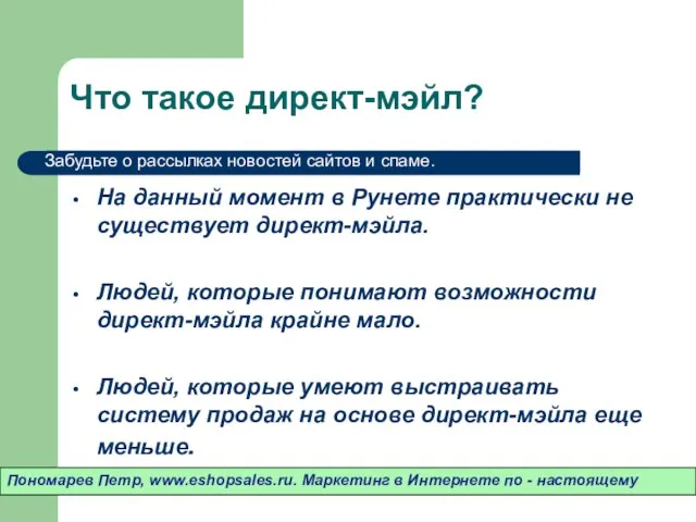 Что такое директ-мэйл? На данный момент в Рунете практически не существует директ-мэйла.