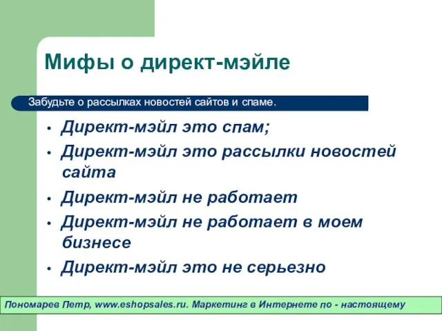 Мифы о директ-мэйле Директ-мэйл это спам; Директ-мэйл это рассылки новостей сайта Директ-мэйл