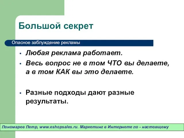 Большой секрет Любая реклама работает. Весь вопрос не в том ЧТО вы