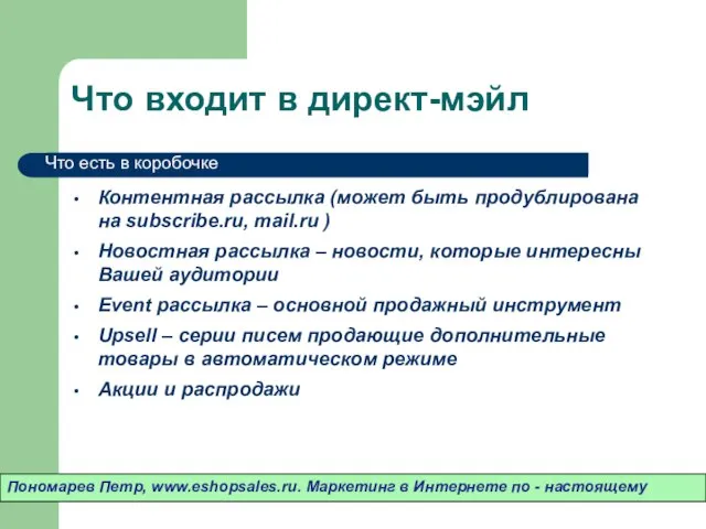 Что входит в директ-мэйл Контентная рассылка (может быть продублирована на subscribe.ru, mail.ru