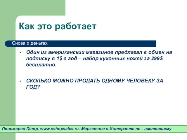 Как это работает Один из американских магазинов предлагал в обмен на подписку