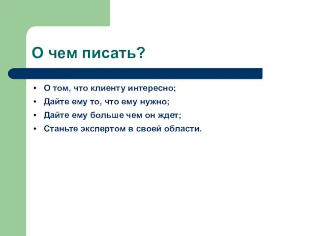 О чем писать? О том, что клиенту интересно; Дайте ему то, что