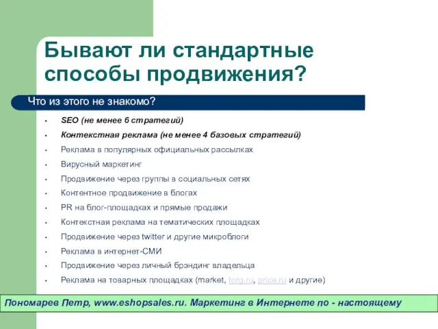 Бывают ли стандартные способы продвижения? SEO (не менее 6 стратегий) Контекстная реклама