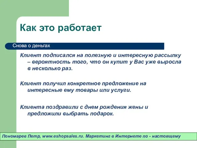 Как это работает Клиент подписался на полезную и интересную рассылку – вероятность