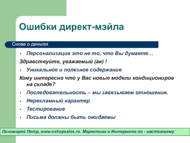 Ошибки директ-мэйла Персонализация это не то, что Вы думаете… Здравствуйте, уважаемый (ая)