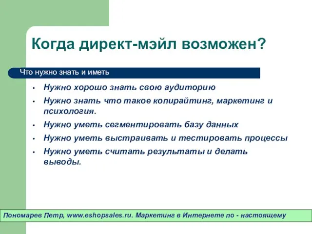 Когда директ-мэйл возможен? Нужно хорошо знать свою аудиторию Нужно знать что такое