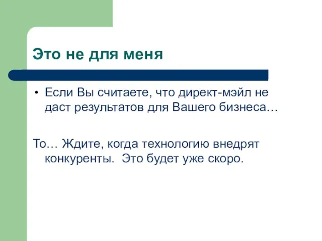 Это не для меня Если Вы считаете, что директ-мэйл не даст результатов