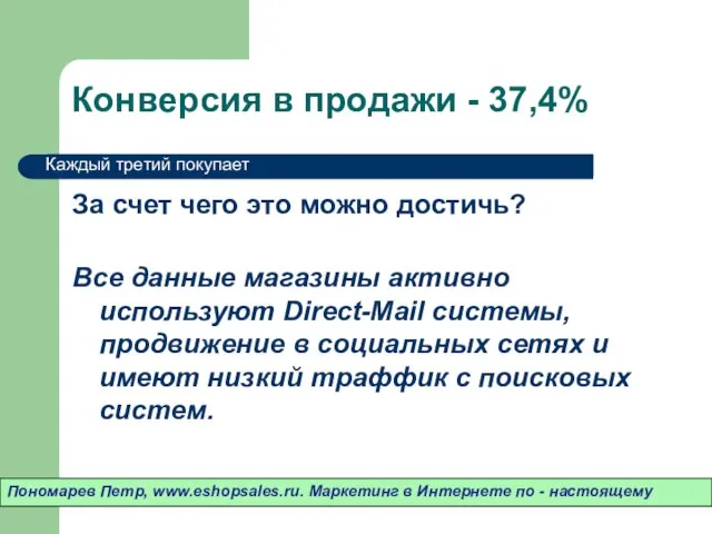 Конверсия в продажи - 37,4% За счет чего это можно достичь? Все