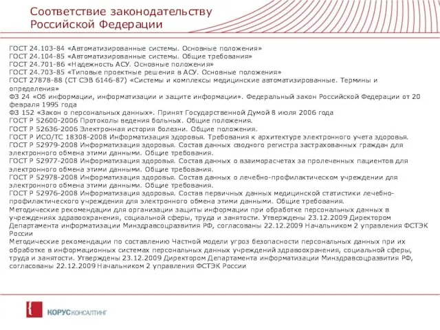 Соответствие законодательству Российской Федерации ГОСТ 24.103-84 «Автоматизированные системы. Основные положения» ГОСТ 24.104-85