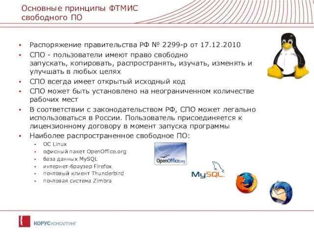 Основные принципы ФТМИС свободного ПО Распоряжение правительства РФ № 2299-р от 17.12.2010