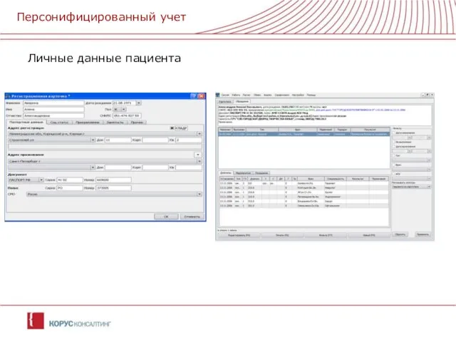Личные данные пациента Персонифицированный учет