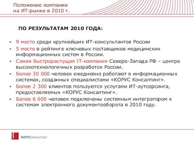 Положение компании на ИТ-рынке в 2010 г. ПО РЕЗУЛЬТАТАМ 2010 ГОДА: 9