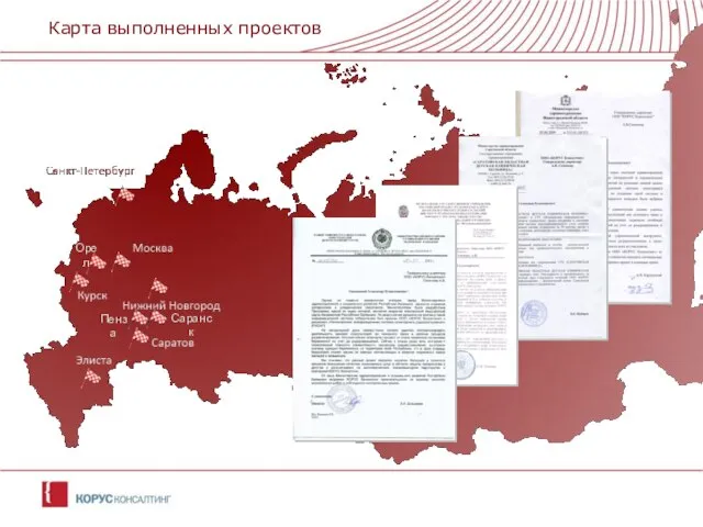 Карта выполненных проектов Орел Пенза Саранск