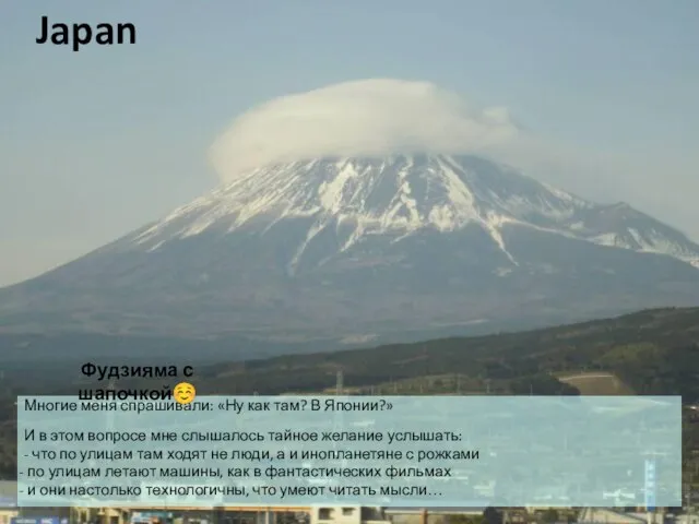 Japan Многие меня спрашивали: «Ну как там? В Японии?» И в этом