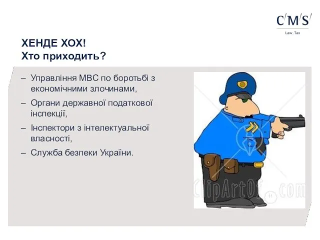 ХЕНДЕ ХОХ! Хто приходить? Управління МВС по боротьбі з економічними злочинами, Органи