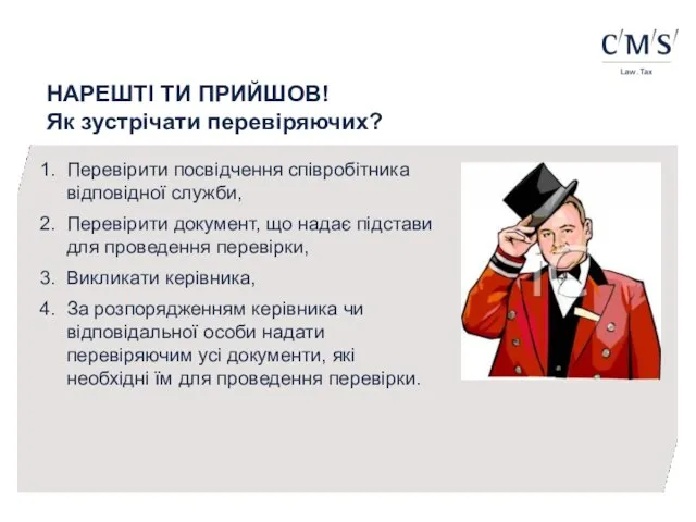 НАРЕШТІ ТИ ПРИЙШОВ! Як зустрічати перевіряючих? Перевірити посвідчення співробітника відповідної служби, Перевірити