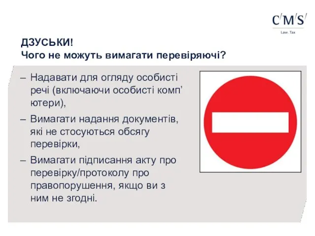 ДЗУСЬКИ! Чого не можуть вимагати перевіряючі? Надавати для огляду особисті речі (включаючи