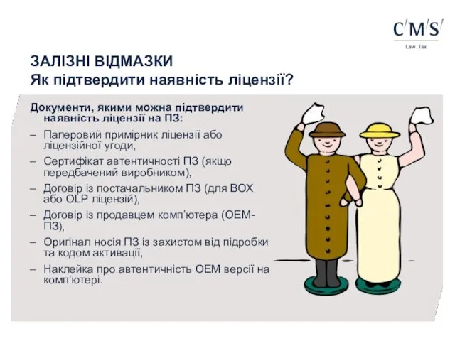 ЗАЛІЗНІ ВІДМАЗКИ Як підтвердити наявність ліцензії? Документи, якими можна підтвердити наявність ліцензії