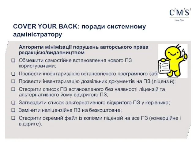 COVER YOUR BACK: поради системному адміністратору Алгоритм мінімізації порушень авторського права редакцією/видавництвом