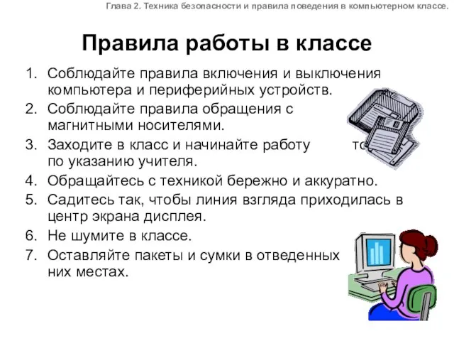 Правила работы в классе Соблюдайте правила включения и выключения компьютера и периферийных