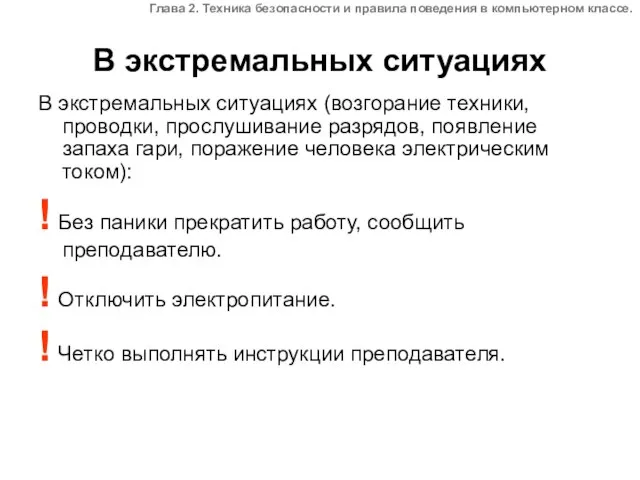 В экстремальных ситуациях В экстремальных ситуациях (возгорание техники, проводки, прослушивание разрядов, появление