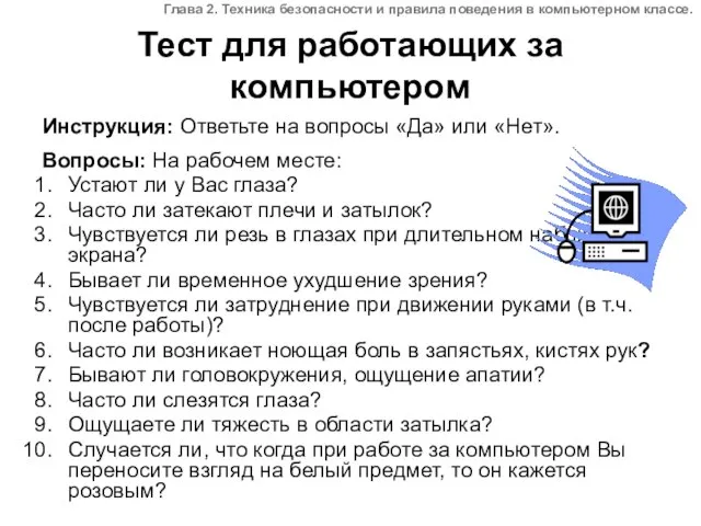 Тест для работающих за компьютером Инструкция: Ответьте на вопросы «Да» или «Нет».