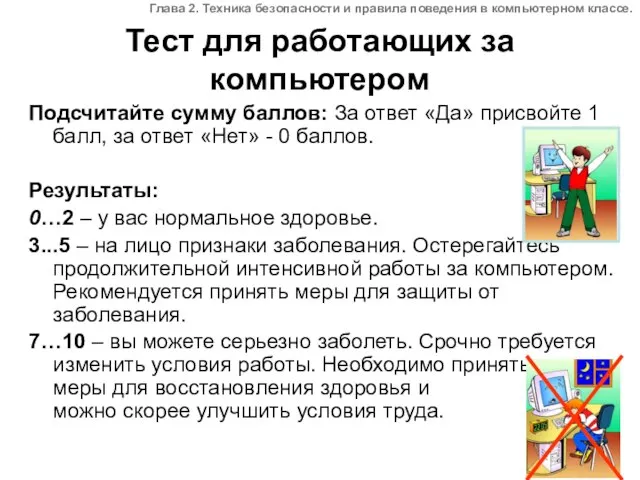 Тест для работающих за компьютером Подсчитайте сумму баллов: За ответ «Да» присвойте