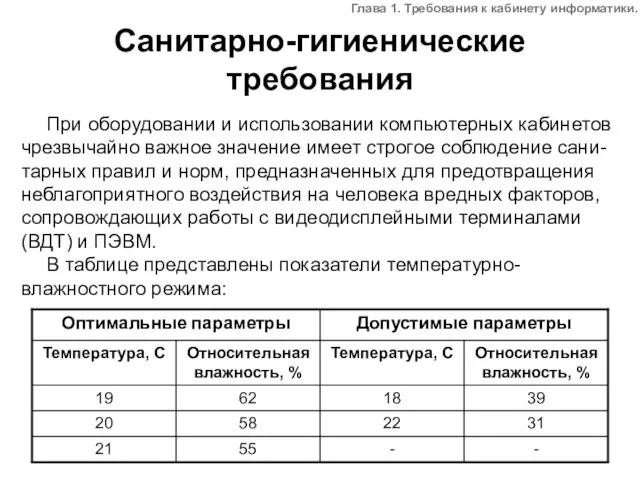 Санитарно-гигиенические требования При оборудовании и использовании компьютерных кабинетов чрезвычайно важное значение имеет