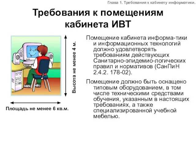 Требования к помещениям кабинета ИВТ Помещение кабинета информа-тики и информационных технологий должно