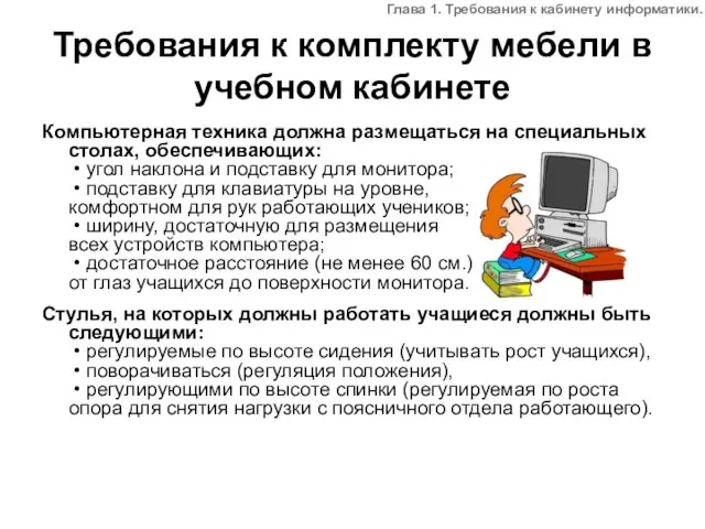 Требования к комплекту мебели в учебном кабинете Компьютерная техника должна размещаться на