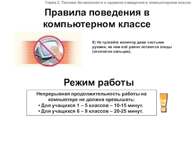 Правила поведения в компьютерном классе 9) Не трогайте монитор даже чистыми руками,