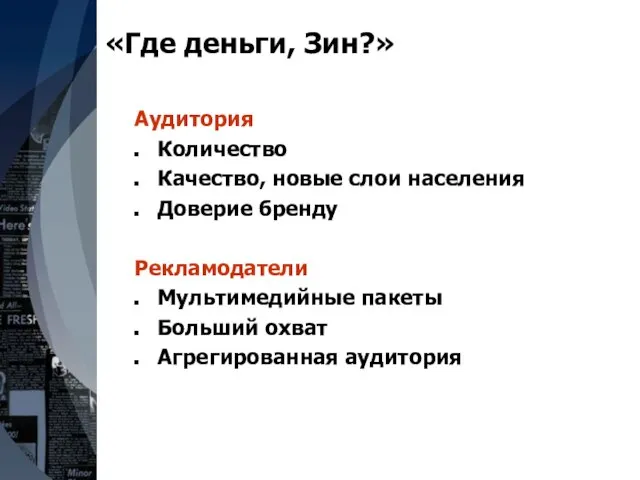 «Где деньги, Зин?» Аудитория Количество Качество, новые слои населения Доверие бренду Рекламодатели