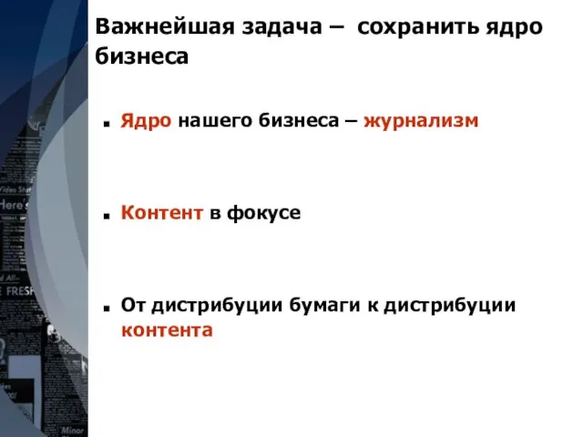 Важнейшая задача – сохранить ядро бизнеса Ядро нашего бизнеса – журнализм Контент