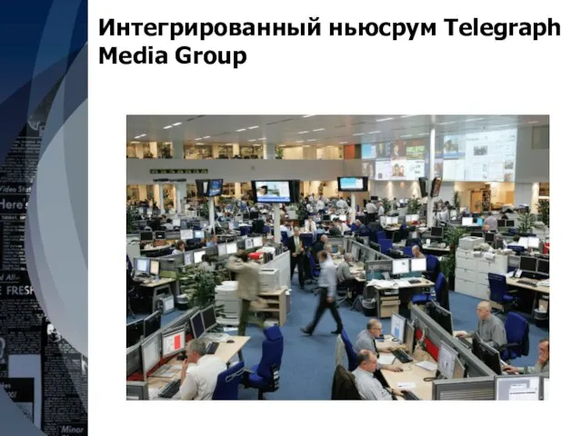 Интегрированный ньюсрум Telegraph Media Group