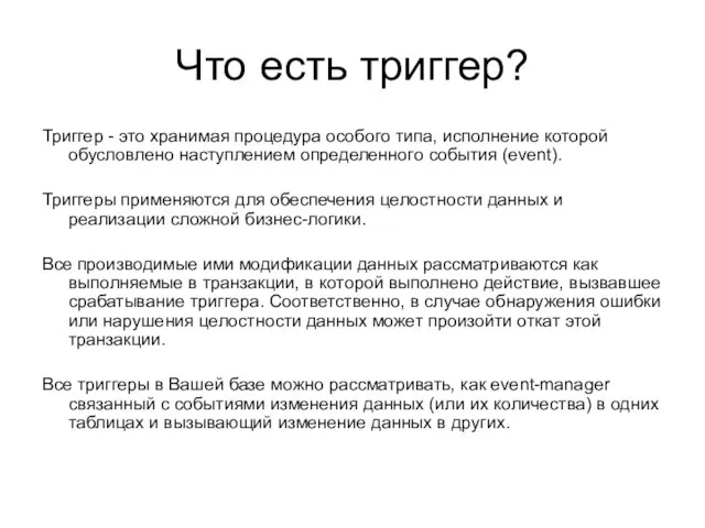 Что есть триггер? Триггер - это хранимая процедура особого типа, исполнение которой