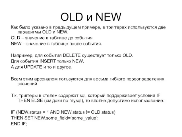 OLD и NEW Как было указано в предыдущем примере, в триггерах используются