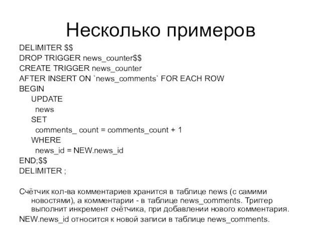 Несколько примеров DELIMITER $$ DROP TRIGGER news_counter$$ CREATE TRIGGER news_counter AFTER INSERT