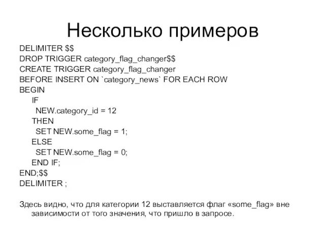 Несколько примеров DELIMITER $$ DROP TRIGGER category_flag_changer$$ CREATE TRIGGER category_flag_changer BEFORE INSERT