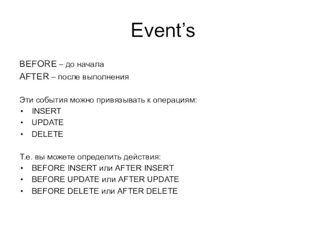 Event’s BEFORE – до начала AFTER – после выполнения Эти события можно