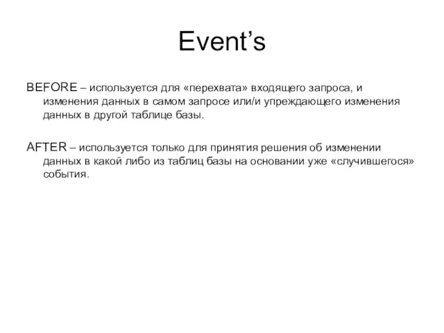 Event’s BEFORE – используется для «перехвата» входящего запроса, и изменения данных в