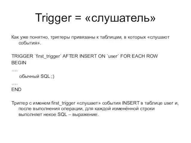 Trigger = «слушатель» Как уже понятно, триггеры привязаны к таблицам, в которых