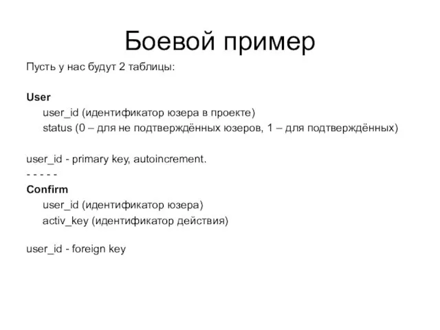 Боевой пример Пусть у нас будут 2 таблицы: User user_id (идентификатор юзера