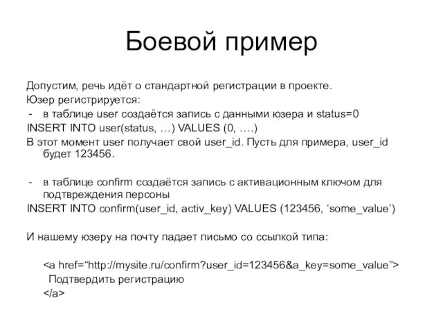 Боевой пример Допустим, речь идёт о стандартной регистрации в проекте. Юзер регистрируется: